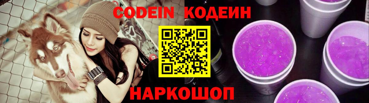 Кодеиновый сироп Lean Purple Drank Оренбург